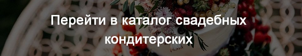 Перейти в категорию свадебных кондитерских и пекарен