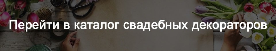 Перейти к каталогу свадебных декораторов