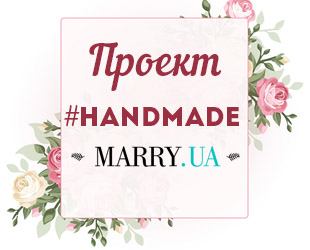 Проект "Handmade" от Marry.ua