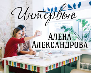 Интервью с Аленой Александровой.