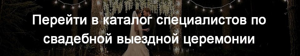 Перейти в каталог специалистов по свадебной выездной церемонии