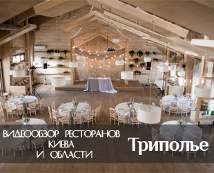 Ресторан Триполье в Киеве: видеообзор