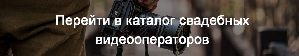 Баннер к каталогу свадебных видеографов