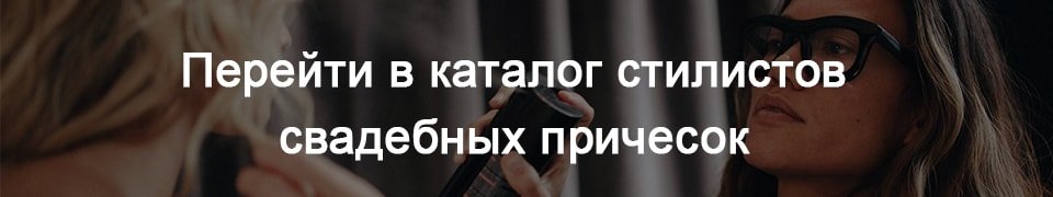 Перейти в каталог стилистов свадебных причесок