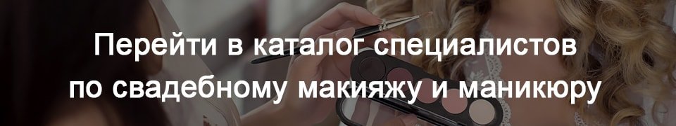 Перейти в каталог специалистов по свадебному макияжу и маникюру