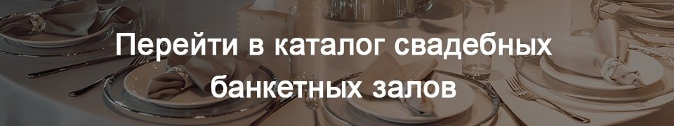 Перейти в каталог свадебных банкетных залов