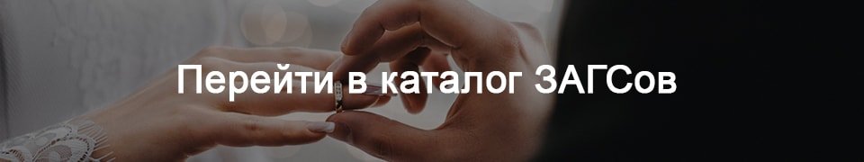 Перейти в каталог ЗАГСов