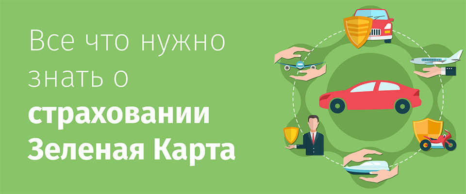 страхование зеленая карта фото